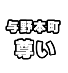 与野本町好きなあなたへ（個別スタンプ：33）