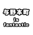 与野本町好きなあなたへ（個別スタンプ：35）