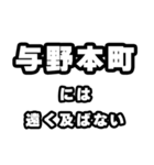 与野本町好きなあなたへ（個別スタンプ：36）