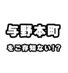 与野本町好きなあなたへ（個別スタンプ：38）