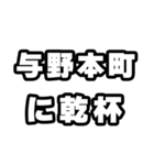 与野本町好きなあなたへ（個別スタンプ：39）