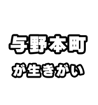 与野本町好きなあなたへ（個別スタンプ：40）
