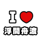 浮間舟渡好きなあなたへ（個別スタンプ：1）