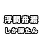浮間舟渡好きなあなたへ（個別スタンプ：3）