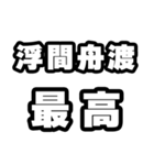 浮間舟渡好きなあなたへ（個別スタンプ：4）
