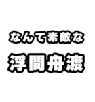 浮間舟渡好きなあなたへ（個別スタンプ：6）