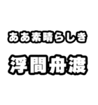 浮間舟渡好きなあなたへ（個別スタンプ：7）