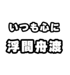 浮間舟渡好きなあなたへ（個別スタンプ：8）
