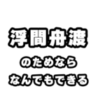 浮間舟渡好きなあなたへ（個別スタンプ：9）