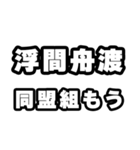 浮間舟渡好きなあなたへ（個別スタンプ：10）