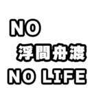 浮間舟渡好きなあなたへ（個別スタンプ：12）