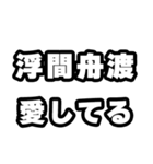 浮間舟渡好きなあなたへ（個別スタンプ：15）