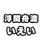 浮間舟渡好きなあなたへ（個別スタンプ：16）