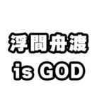 浮間舟渡好きなあなたへ（個別スタンプ：18）