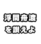 浮間舟渡好きなあなたへ（個別スタンプ：20）