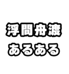 浮間舟渡好きなあなたへ（個別スタンプ：21）