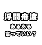 浮間舟渡好きなあなたへ（個別スタンプ：22）