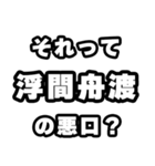 浮間舟渡好きなあなたへ（個別スタンプ：23）