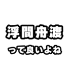 浮間舟渡好きなあなたへ（個別スタンプ：24）