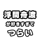 浮間舟渡好きなあなたへ（個別スタンプ：25）