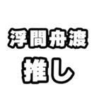 浮間舟渡好きなあなたへ（個別スタンプ：26）