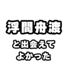 浮間舟渡好きなあなたへ（個別スタンプ：27）