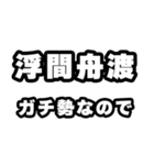 浮間舟渡好きなあなたへ（個別スタンプ：28）