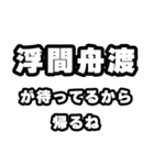 浮間舟渡好きなあなたへ（個別スタンプ：29）