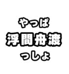 浮間舟渡好きなあなたへ（個別スタンプ：30）