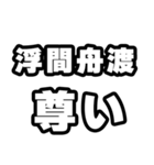 浮間舟渡好きなあなたへ（個別スタンプ：33）