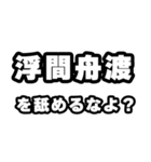 浮間舟渡好きなあなたへ（個別スタンプ：34）