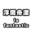 浮間舟渡好きなあなたへ（個別スタンプ：35）
