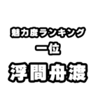 浮間舟渡好きなあなたへ（個別スタンプ：37）