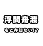 浮間舟渡好きなあなたへ（個別スタンプ：38）