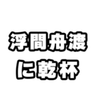 浮間舟渡好きなあなたへ（個別スタンプ：39）