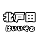 北戸田好きなあなたへ（個別スタンプ：2）