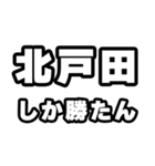 北戸田好きなあなたへ（個別スタンプ：3）