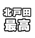 北戸田好きなあなたへ（個別スタンプ：4）