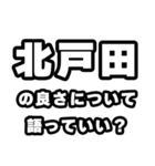 北戸田好きなあなたへ（個別スタンプ：5）