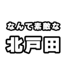 北戸田好きなあなたへ（個別スタンプ：6）