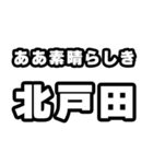 北戸田好きなあなたへ（個別スタンプ：7）