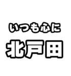 北戸田好きなあなたへ（個別スタンプ：8）