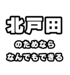 北戸田好きなあなたへ（個別スタンプ：9）