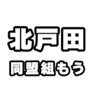 北戸田好きなあなたへ（個別スタンプ：10）
