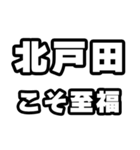 北戸田好きなあなたへ（個別スタンプ：11）