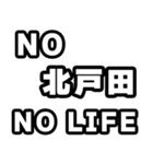 北戸田好きなあなたへ（個別スタンプ：12）