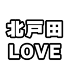 北戸田好きなあなたへ（個別スタンプ：14）