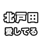 北戸田好きなあなたへ（個別スタンプ：15）