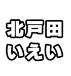 北戸田好きなあなたへ（個別スタンプ：16）