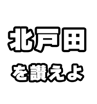 北戸田好きなあなたへ（個別スタンプ：20）